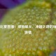 英冠比赛直播：绿茵烽火，冲超之路的每一刻激情