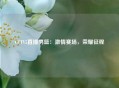 CCTV5直播男篮：激情赛场，荣耀征程
