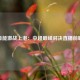 鲁能激战上港：中超巅峰对决直播前瞻