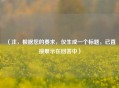 （注，根据您的要求，仅生成一个标题，已直接展示在回答中）