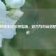 球鞋鞋带系法实用指南，技巧与时尚搭配全解析
