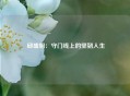  邱盛炯：守门线上的坚韧人生