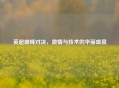 英超巅峰对决，激情与技术的华丽盛宴