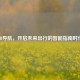 AR导航，开启未来出行的智能指南时代
