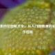 万用表档位图解大全，从入门到精通的实用操作指南