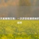 马基夫莫里斯交易：一次改变联盟格局的球员流转