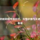 如何彻底卸载电脑软件，完整步骤与关键注意事项