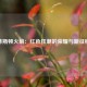 休斯顿火箭：红色狂潮的荣耀与新征程