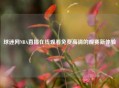 球迷网NBA直播在线观看免费高清的观赛新体验