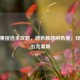牛油果挑选全攻略，颜色触感辨熟度，轻松选出完美果