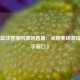 《24篮球直播网现场直播：点燃赛场激情的数字窗口》