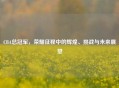 CBA总冠军,荣耀征程中的辉煌、挑战与未来展望 CBA总冠军,荣耀征程中的辉煌、挑战与未来展望