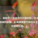 （注，根据您之前提供的示例风格，生成一个简洁明确的标题。若需要调整方向或补充信息，可随时说明。）