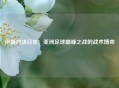 伊朗对决日本：亚洲足球巅峰之战的战术博弈