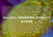 热火vs小牛G2：东契奇独木难支，热火团队火力扳平系列赛