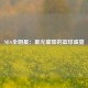 NBA全明星：星光璀璨的篮球盛宴