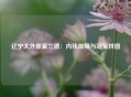 辽宁大外援莫兰德：内线屏障与冠军拼图