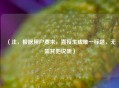 （注，根据用户要求，直接生成唯一标题，无需其他说明）
