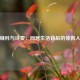 张继科与诗雯：同居生活背后的体育人生