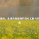 制裁查询，全球合规管理的核心工具与实施策略