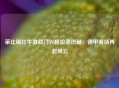 莱比锡红牛激战门兴格拉德巴赫，德甲赛场再起风云