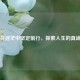 在迷茫中坚定前行，探索人生的真谛