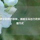 植物种子的奇妙旅程，揭秘生命远行的多样传播方式