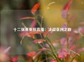 十二强赛赛程直播：决战亚洲之巅