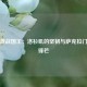 快船激战国王：洛杉矶的坚韧与萨克拉门托的锋芒