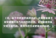 （注，由于您未提供具体内容，此标题是基于常见健康科普方向创作的示例。若您能提供原文或主题方向，我将为您生成更精准的标题。）