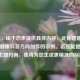 （注，由于您未提供具体内容，此标题是基于常见健康科普方向创作的示例。若您能提供原文或主题方向，我将为您生成更精准的标题。）