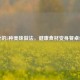 桑叶的5种美味做法，健康食材变身餐桌佳肴