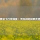 翼装飞行世锦赛：天际间的极限竞速