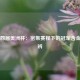 六年四届美洲杯：密集赛程下的冠军含金量之辨