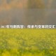 2017年马刺阵容：传承与变革的交汇