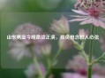 山东男篮今晚激战正演，胜负悬念扣人心弦