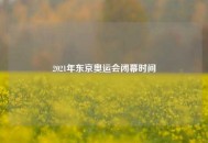 2021年东京奥运会闭幕时间