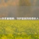 NBA历史盖帽榜：守护篮筐的传奇巨人们
