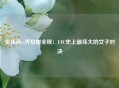 张伟丽vs乔安娜全程：UFC史上最伟大的女子对决