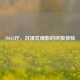 IMAX厅，沉浸式观影的终极体验