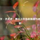 迈克尔·杰克逊：舞台上的体育精神与超凡体能