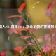 湖人NBA直播JRS：紫金王朝的赛场风云
