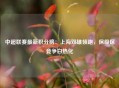 中超联赛最新积分榜：上海双雄领跑，保级区竞争白热化