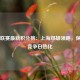 中超联赛最新积分榜：上海双雄领跑，保级区竞争白热化