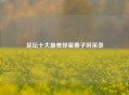 足坛十大最美球星妻子风采录