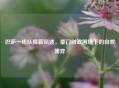 巴萨一线队降薪风波，豪门财政困境下的自救博弈