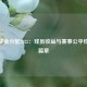 澳网奖金分配2022：球员收益与赛事公平性的新篇章