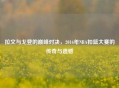 拉文与戈登的巅峰对决，2016年NBA扣篮大赛的传奇与遗憾