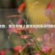 美国，奥运荣耀之巅背后的挑战与辉煌