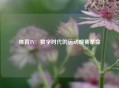体育TV：数字时代的运动观赛革命